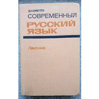 Д.Н. Шмелёв Современный русский язык. Лексика 1977