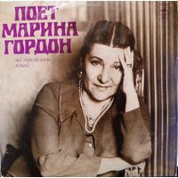 LP Марина ГОРДОН - Поет Марина ГОРДОН (1978)
