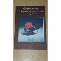 Календарик 1988 БССР Фирменный обувной магазин "Луч"