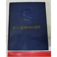 Жуковский В.А. Издание 1954 года, Москва-Ленинград (ГИХЛ). Сочинения. Книга большого формата. Жизнь, творчество. Много иллюстраций. Тираж не большой: 75 000 экз., 563 стр. Очень хорошее состояние.