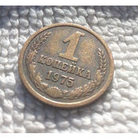 1 копейка 1975 СССР #14