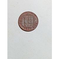 15 копеек СССР 1938 года .