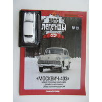 Модель автомобиля " Москвич " - 403 , Автолегенды + журнал.