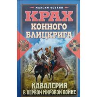 "Кавалерия в Первой мировой войне. Крах конного блицкрига" серия "Великая Забытая Война"