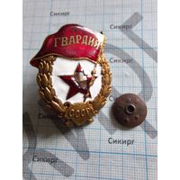 Знак Гвардия СССР военного времени