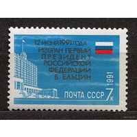 Ельцин - Президент России. 1991. Полная серия 1 марка. Чистая