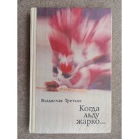 Хоккей В. Третьяк Когда льду жарко