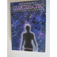 Эзотерическое целительство.  О, текучая!  Эзотерический массаж. Введение в анатомию: структурный массаж.