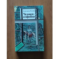 Александр Беляев. Человек-амфибия. Библиотека приключений и фантастики ПФ