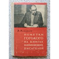 И. Макарьев Пометки Горького на книгах начинающих писателей 1957