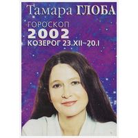 Гороскоп 2002 Козерог