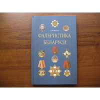 Книга ФАЛЕРИСТИКА БЕЛАРУСИ