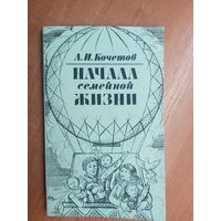 Александр Кочетов "Начала семейной жизни"