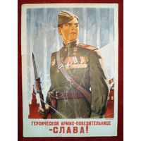 ПК День Победы 1946 Воениздат НКО Героической армии-победительнице - Слава! В. Иванов подписана