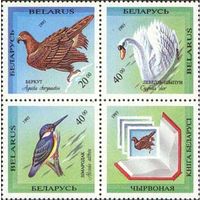 Птицы Беларусь 1994 год (44-46) серия из 3-х марок с купоном в квартблоке