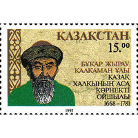 325 лет со дня рождения поэта Бухар-Жырау Калкаман Улы Казахстан 1993 год серия из 1 марки