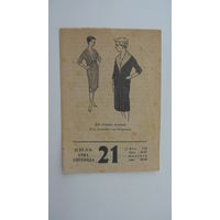 1961 г. Листок календаря ( Для полных женщин )