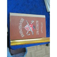 Лев Кассиль. Кондуит и Швамбрия. 1982 г.