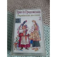 Кассета Трio iз Градожська. Украiнське весiлля 2