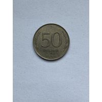 50 рублей. 1993 г. Россия. С 0,1 р.