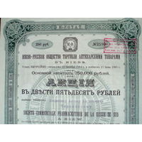 Акция 250 рублей 1909 год Южно-русское общество торговли аптекарскими товарами в Киеве