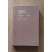 Е. Дашкова. Записки. Письма сестёр М. и К. Вильмот из России.