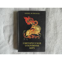 Инок Всеволод ( Филипьев ). Святорусское откровение миру. Избранные статьи. М. Паломник 2005г.