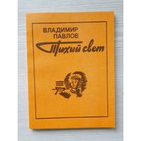 Владимир Павлов (Уладзімір Паўлаў).Тихий свет. Перевод с белорусского на русский. М Советский писатель. 1984