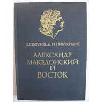 Александр Македонский и Восток.