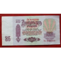 25 рублей 1961 года. Ги 8504893.