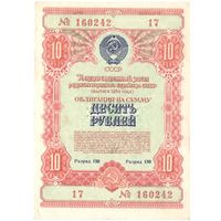 10 рублей 1954 года, 160242 17