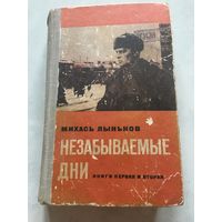 Михась Лыньков незабываемые дни 1974 г 621 стр