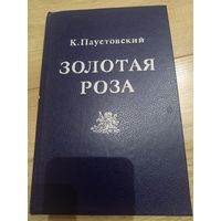 Книга ''Золотая роза: Психология творчества'' К. Паустовский 1991 г.