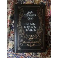 Пираты корсары рейдеры. Игорь Можейко