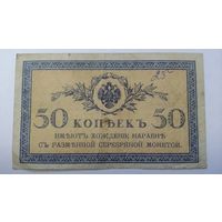 50 копеек 1915 - 1917