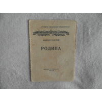 Толстой А. Родина. Библиотека красноармейца. М. ВИ НКО 1942г. 14 с. бумажный оригинальный переплет, уменьшенный формат.