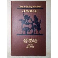 Эрнст Теодор Амадей Гофман. Житейские воззрения кота Мурра. Золотой горшок. Щелкунчик и мышиный король.