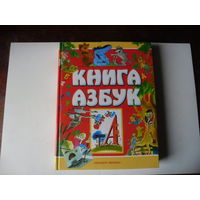 Книга азбук