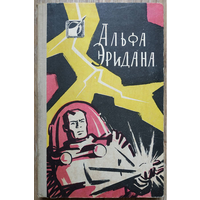 Антология "Альфа Эридана" (серия "Фантастика. Приключения. Путешествия", 1960)