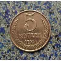 5 копеек 1989 года СССР. Красивая монета!