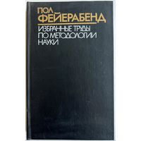 Пол Фейерабенд. Избранные труды по методологии науки. Серия: Для научных библиотек. М. Прогресс 1986г. 542 с. Твердый переплет