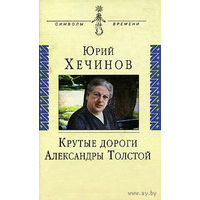 Хечинов Ю. Крутые дороги Александры Толстой Изд-во Аграф серия Символы времени 2000, твердый переплет