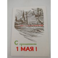 Открытка "С праздником 1 мая!" художник А.Калашников, 1965г.