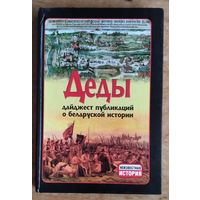 Деды: дайджест публикаций о белорусской истории.  Выпуск 12.