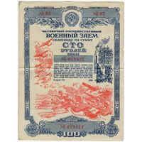 100 рублей 1945 г. Военный заем. 	 Облигация