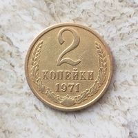 2 копейки 1971 года СССР. Красивая монета!