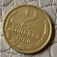 2 копейки 1980 года.