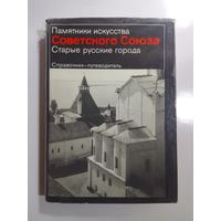 Памятники искусства Советского Союза. Старые русские города