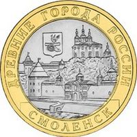 10 рублей   Смоленск  (СПМД)