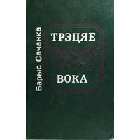 Сачанка Барыс. Трэцяе вока: Аповесці, апавяданні, эсэ. – Мінск: Мастацкая літаратура, 1992. – 479 с.: іл.